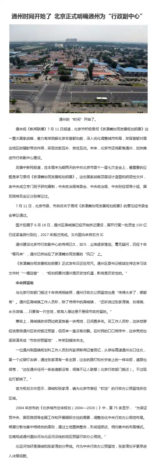 通州时间开始了 北京正式明确通州为“行政副中心”