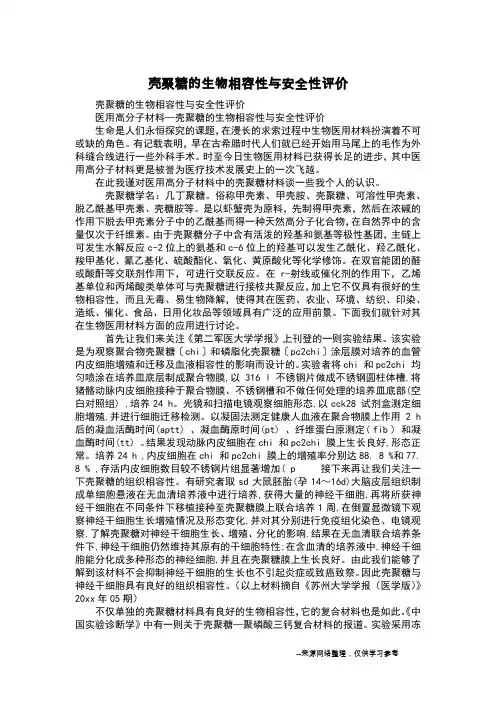 壳聚糖的生物相容性与安全性评价