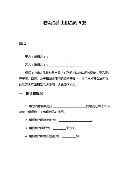 物流仓库出租合同5篇