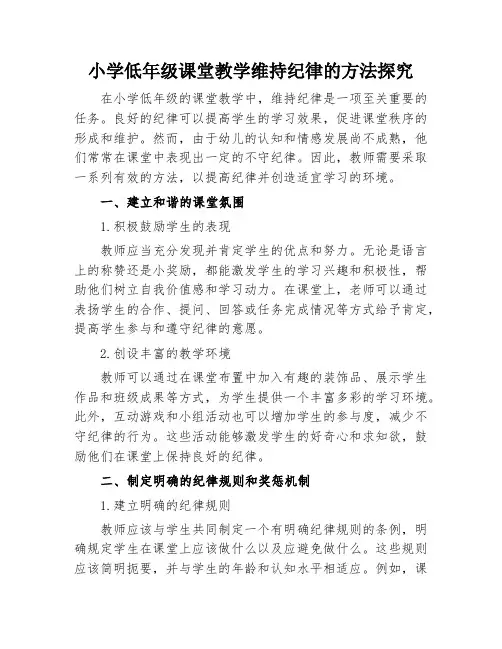 小学低年级课堂教学维持纪律的方法探究