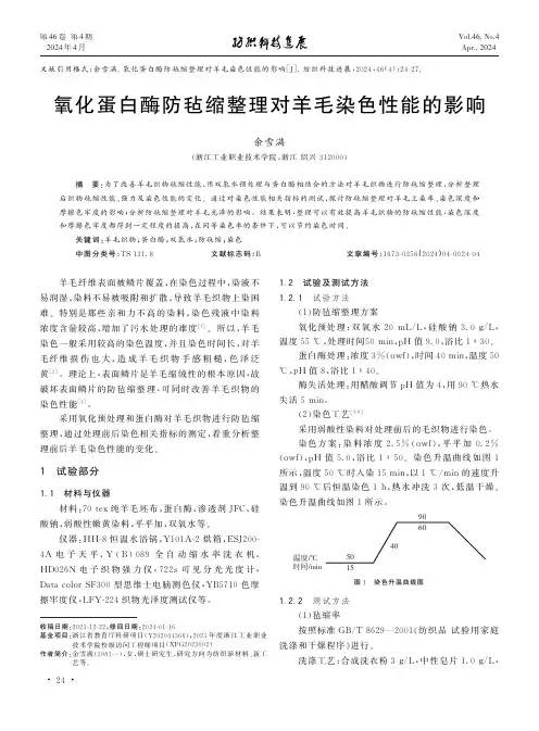 氧化蛋白酶防毡缩整理对羊毛染色性能的影响