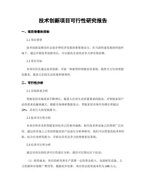 技术创新项目可行性研究报告