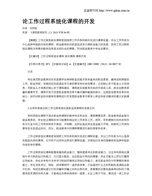 论工作过程系统化课程的开发