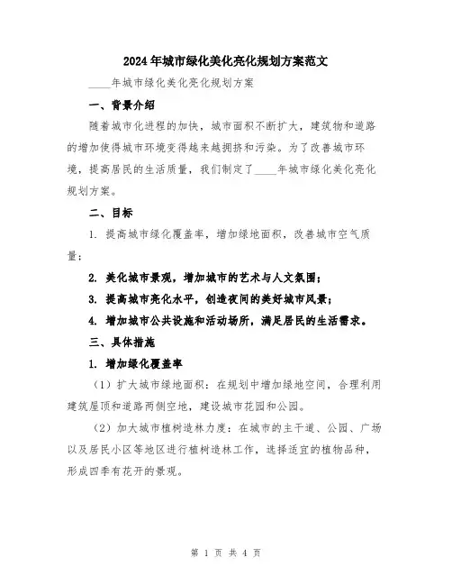 2024年城市绿化美化亮化规划方案范文