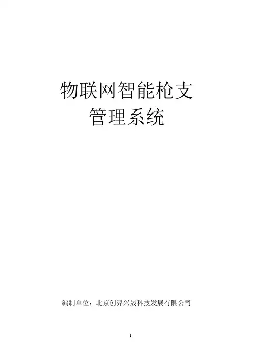 物联网智能枪支管理系统