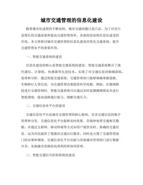 城市交通管理的信息化建设