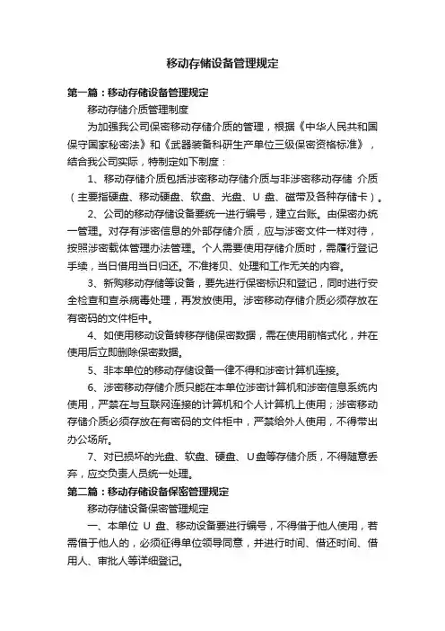 移动存储设备管理规定