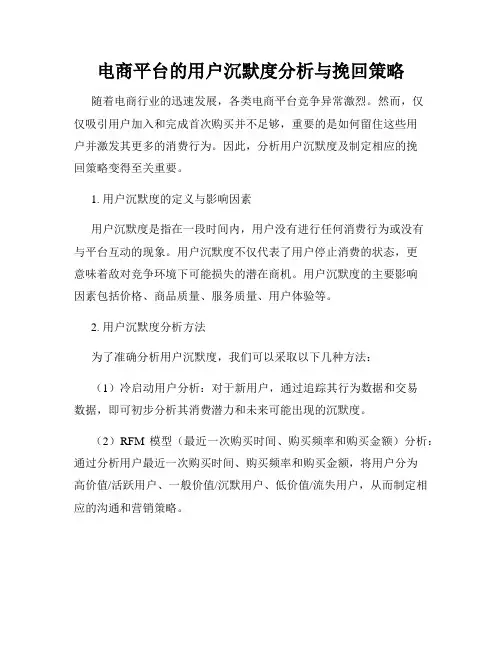 电商平台的用户沉默度分析与挽回策略