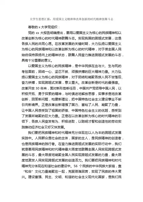 大学生思想汇报：用爱国主义精神和改革创新的时代精神鼓舞斗志_思想汇报范文_