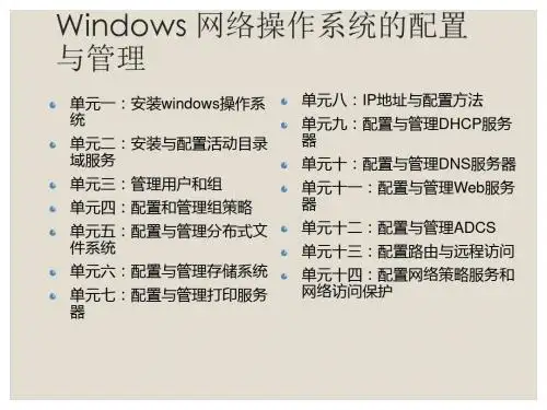 Windows网络操作系统配置与管理单元七任务2：管理打印服务器