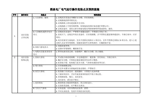 电厂电气运行危险点及其控制措施