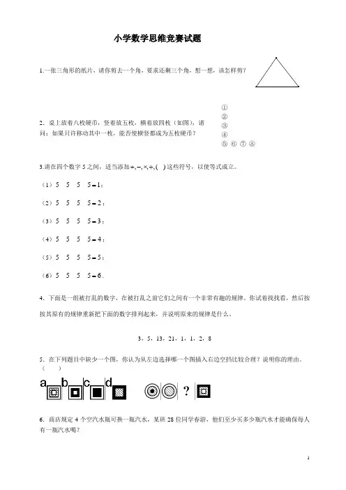 小学数学思维竞赛试题
