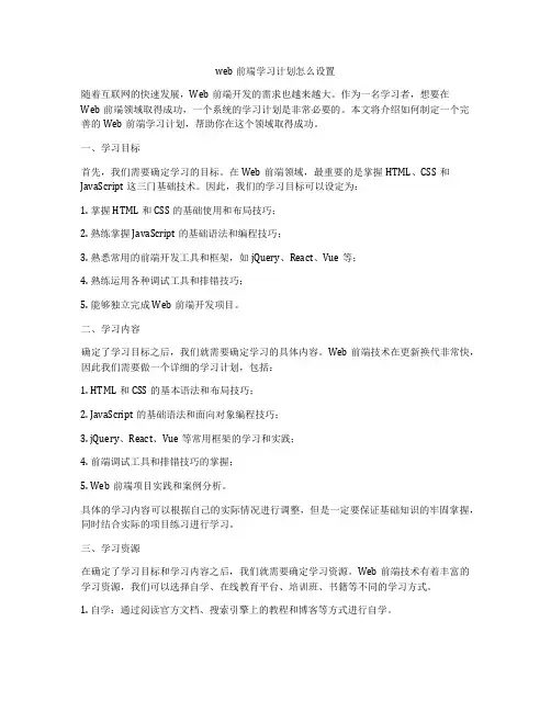 web前端学习计划怎么设置
