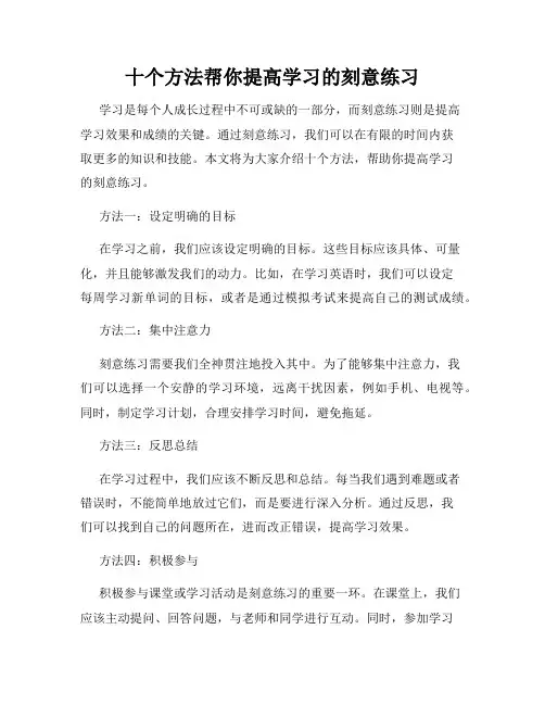 十个方法帮你提高学习的刻意练习
