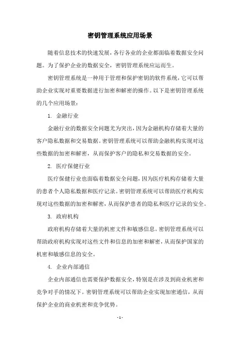 密钥管理系统应用场景
