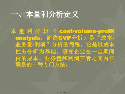 本量利及保本分析