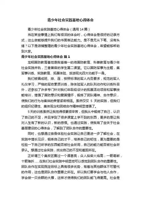 青少年社会实践基地心得体会