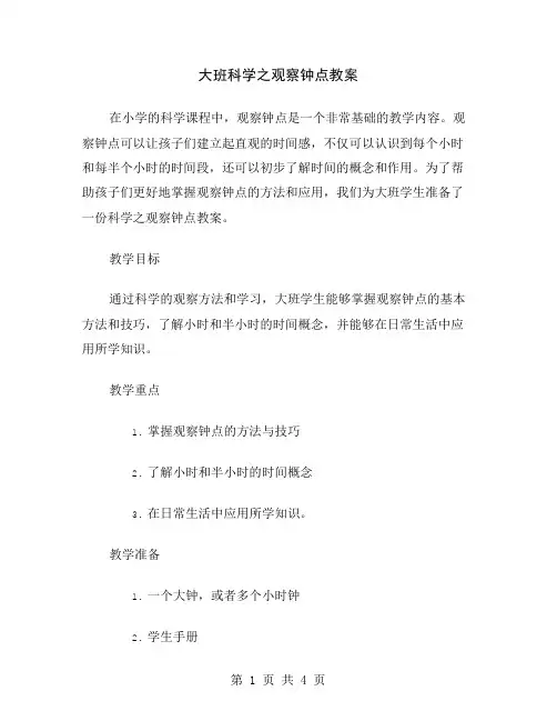 大班科学之观察钟点教案