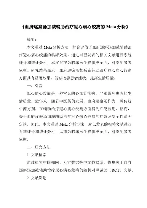 《血府逐瘀汤加减辅助治疗冠心病心绞痛的Meta分析》