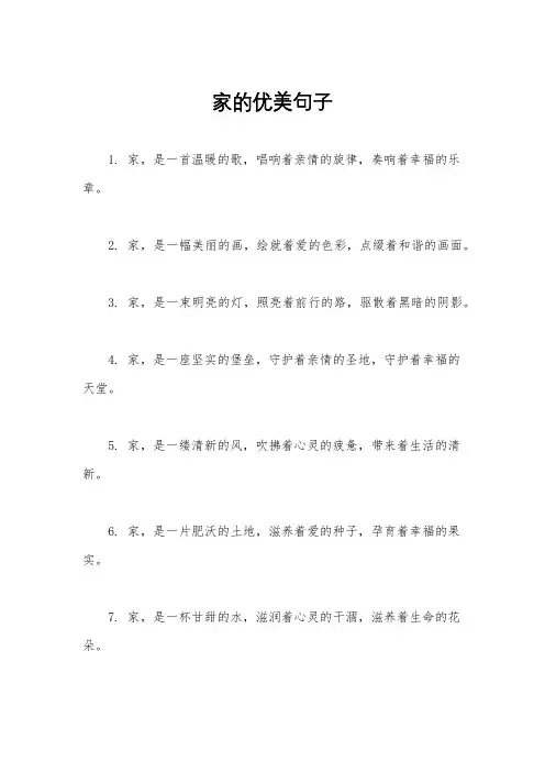 家的优美句子