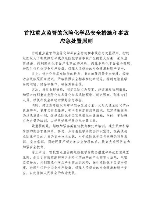 首批重点监管的危险化学品安全措施和事故应急处置原则