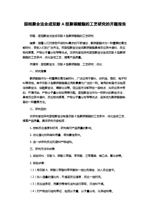 固相聚合法合成双酚A型聚碳酸酯的工艺研究的开题报告