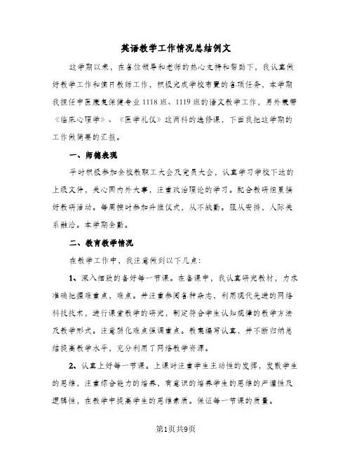 英语教学工作情况总结例文(4篇)