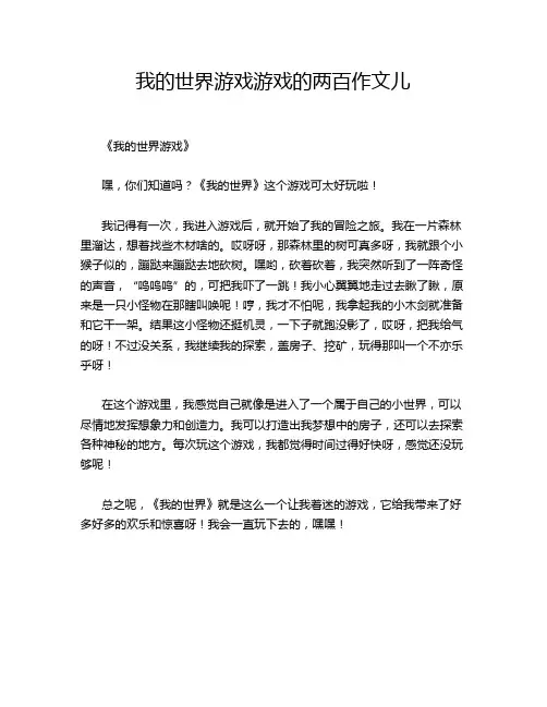 我的世界游戏游戏的两百儿的优秀作文