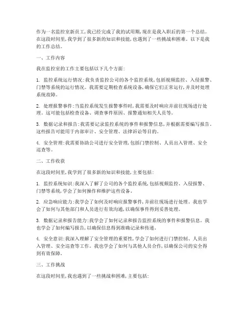 监控室新员工个人工作总结