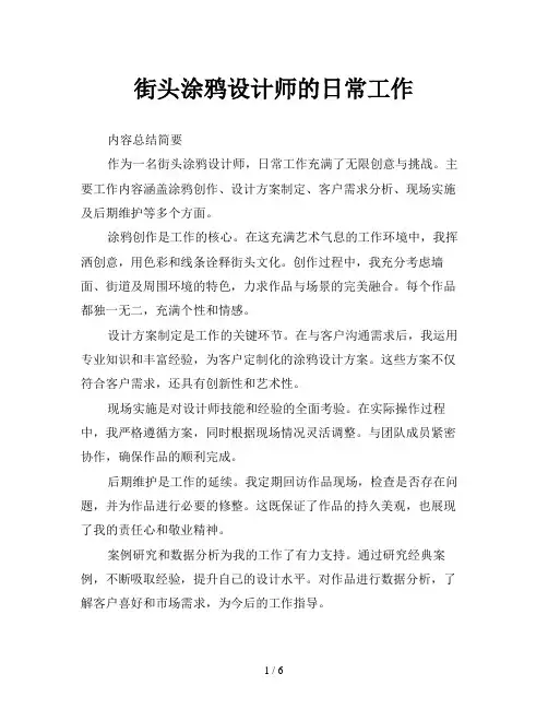 街头涂鸦设计师的日常工作