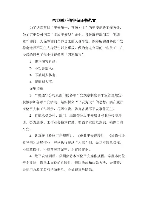 电力四不伤害保证书范文.doc