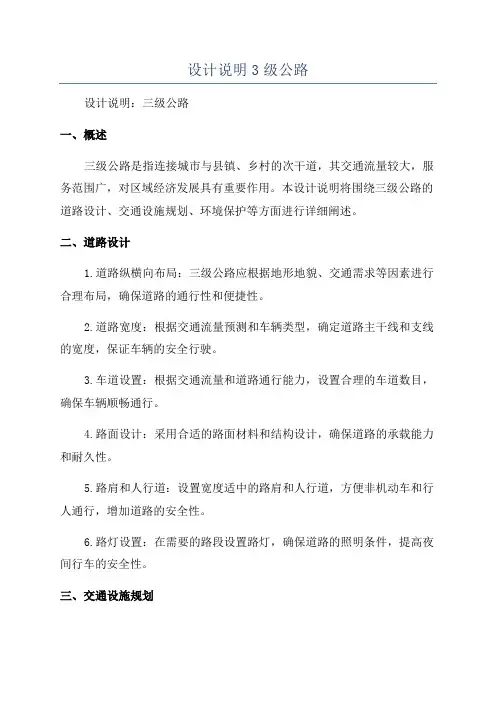 设计说明3级公路