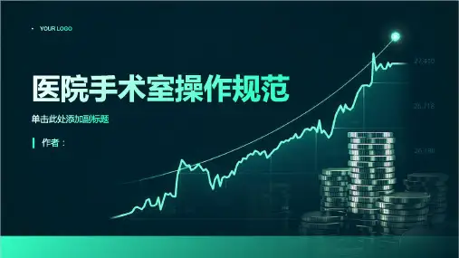 医院手术室操作规范