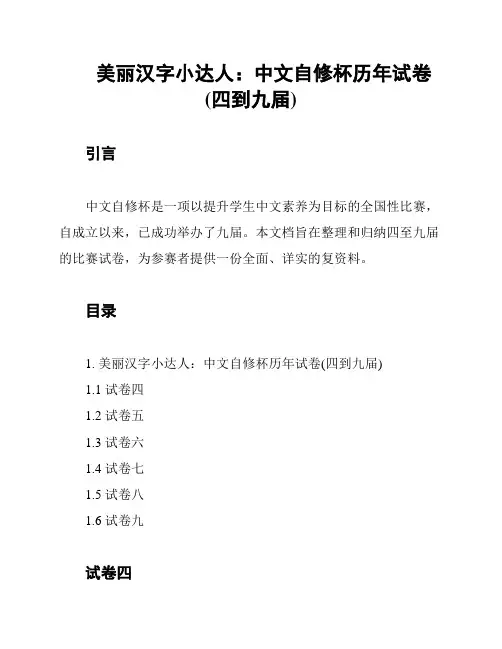 美丽汉字小达人：中文自修杯历年试卷(四到九届)