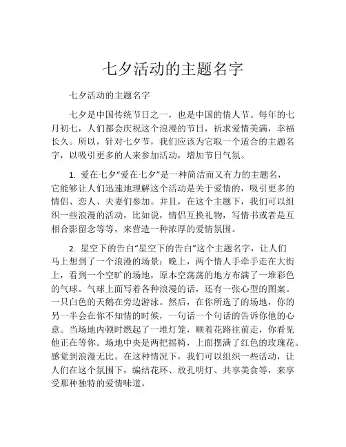 七夕活动的主题名字
