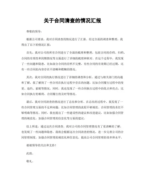 关于合同清查的情况汇报