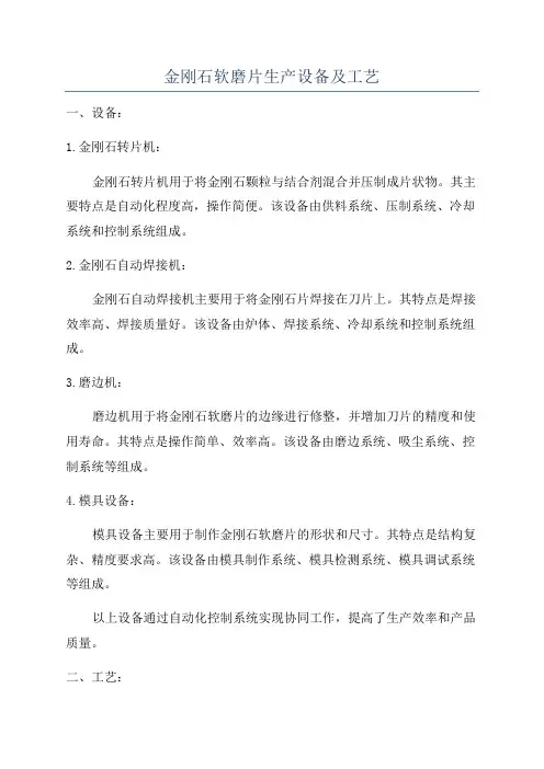 金刚石软磨片生产设备及工艺