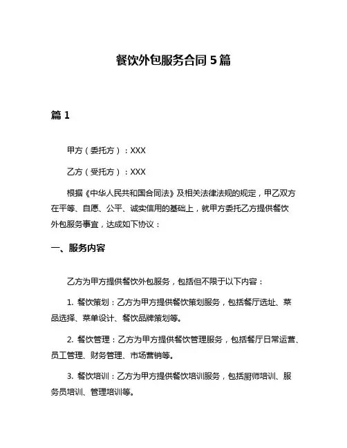餐饮外包服务合同5篇