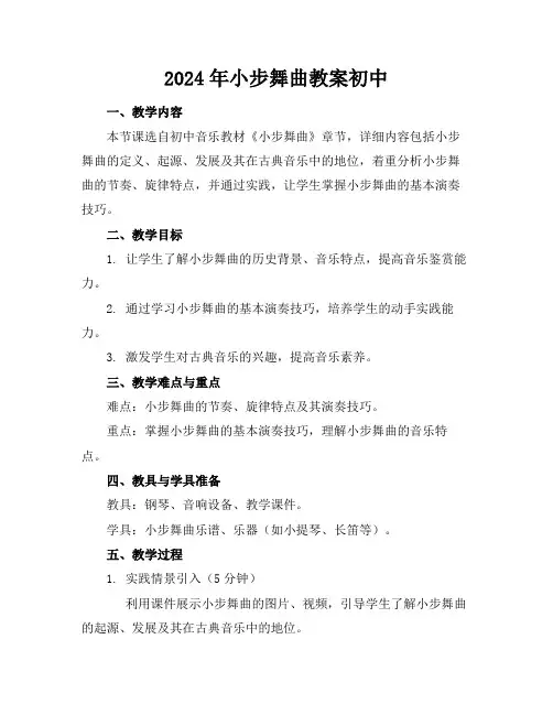 2024年小步舞曲教案初中