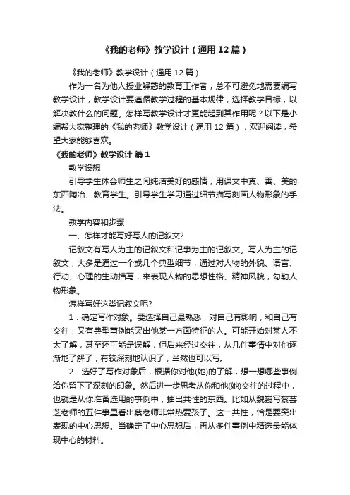 《我的老师》教学设计（通用12篇）