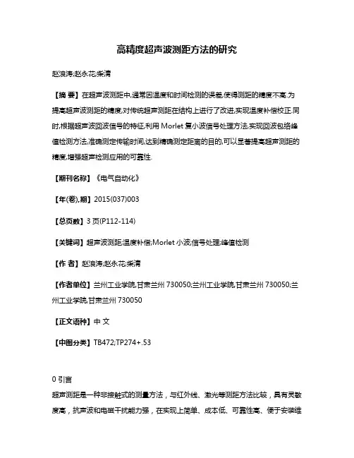 高精度超声波测距方法的研究