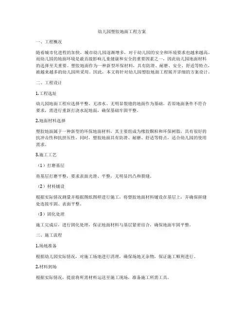 幼儿园塑胶地面工程方案