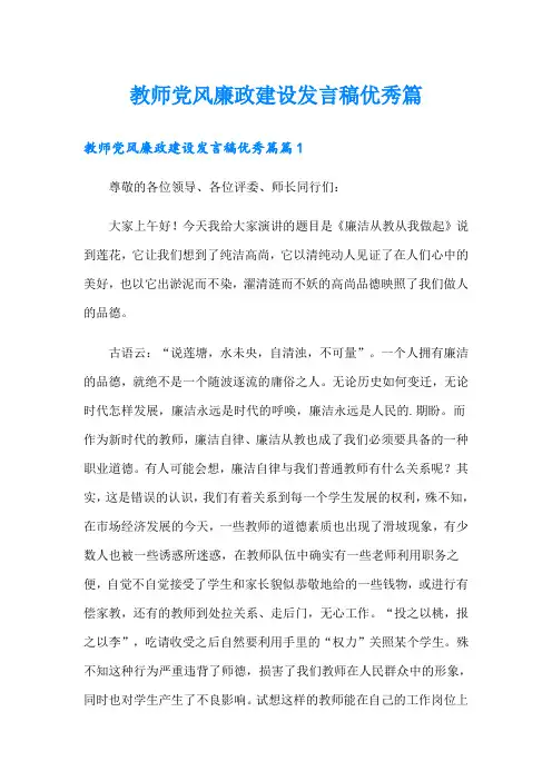 教师党风廉政建设发言稿优秀篇