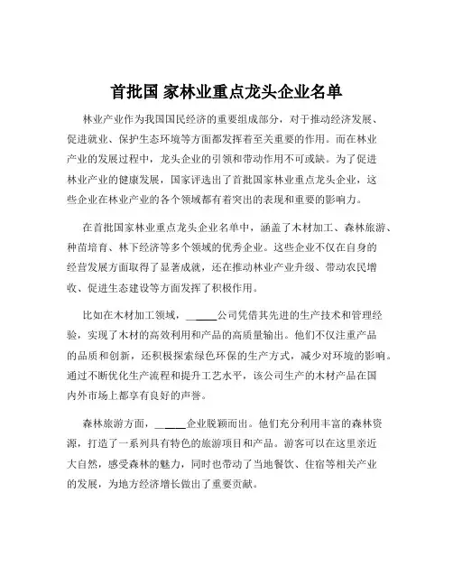 首批国 家林业重点龙头企业名单