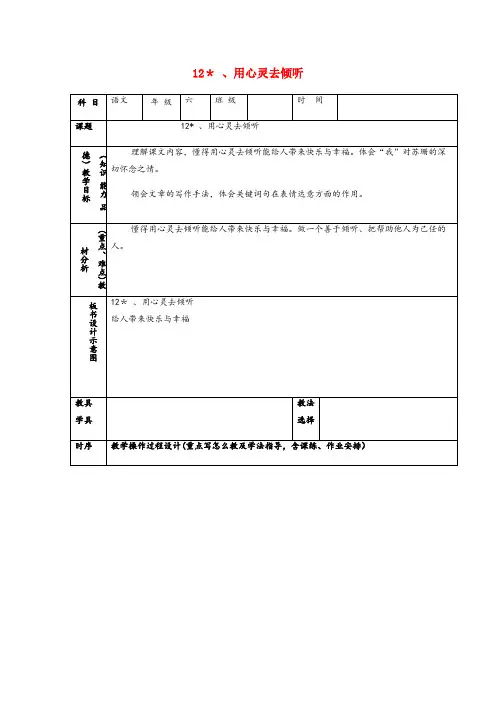 腾冲县第一小学六年级语文上册第三组12用心灵去倾听教案2新人教版
