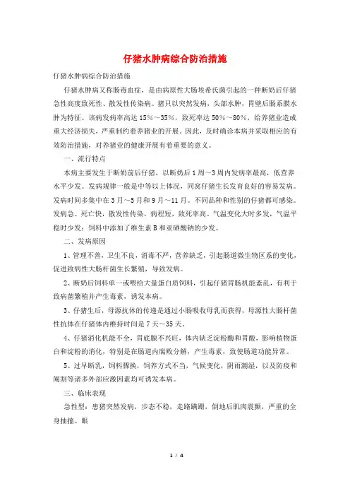 仔猪水肿病综合防治措施