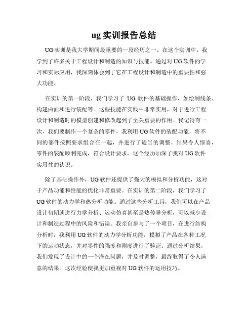 ug实训报告总结