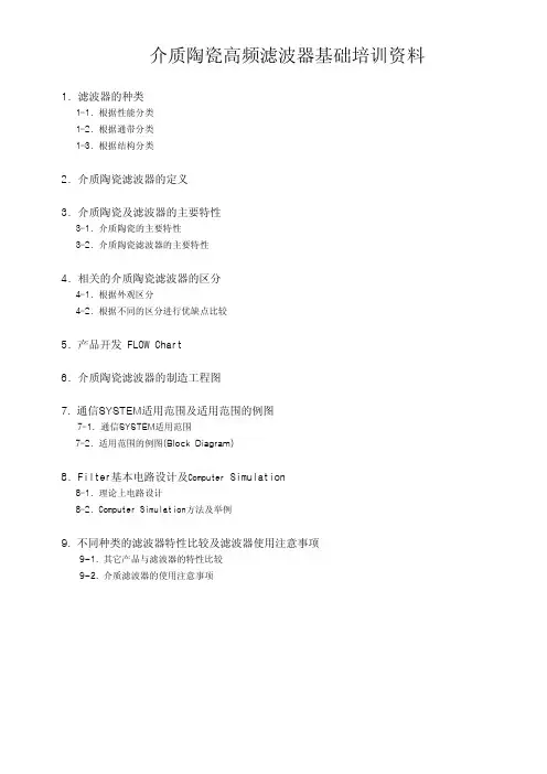 (参考资料)介质滤波器培训资料
