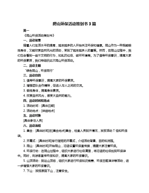 爬山环保活动策划书3篇