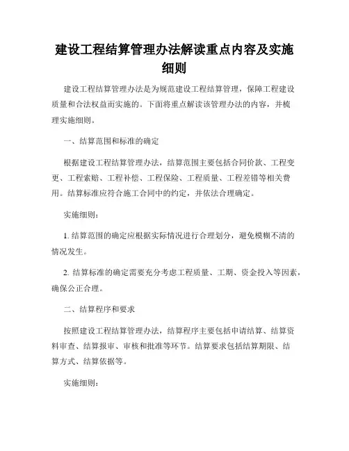 建设工程结算管理办法解读重点内容及实施细则